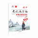 24衡中考試體語(yǔ)文字帖 中考必背古詩(shī)文60篇（行楷） 狀元筆跡