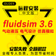 fluidsim軟件3.6中文版軟件氣動(dòng)液壓電氣設計仿真模擬電路基礎plc遠程安裝送自學(xué)視頻教程 Win10系統