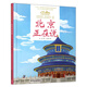 美麗中國·從家鄉(xiāng)出發(fā)系列圖畫書·北京正在說（精裝）