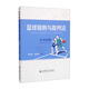 籃球規(guī)則與裁判法實(shí)用圖解