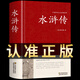 水滸傳 一百二十回 足本無刪減 鎖線精裝珍藏中華傳統(tǒng)文化古典名著 國學(xué)經(jīng)典青少年初中高中生必讀正版課外書文白對(duì)照白話文文言文無障礙閱讀書籍四大名著西游記紅樓夢(mèng)三國演義 【精裝正版】水滸傳