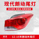 賢灃適用于12-16款現代朗動(dòng)后尾燈總成左右后大燈外殼剎車(chē)燈倒車(chē)燈罩 12-15款朗動(dòng)右外【原裝工藝/保三年】