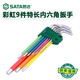世達（SATA）09103CH 彩虹系列9件特長內(nèi)六角扳手組套