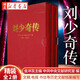 正版圖書(shū) 劉少奇?zhèn)?精裝新版上下2冊(cè) 金沖及 編 根據(jù)中央檔案館保存的大量劉少奇同志的文稿、電報(bào)、書(shū)信等歷史文獻(xiàn)檔案編寫(xiě) 中央文獻(xiàn)出版社