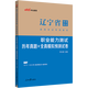 中公教育遼寧事業(yè)編2025遼寧省事業(yè)單位考試用書(shū)真題試卷公基職測：公共基礎知識職業(yè)能力教材歷年真題模擬單本套裝可選 職測單本【真題】