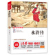 水滸傳青少年學(xué)生版 快樂(lè)讀書(shū)吧五年級(jí)下推薦閱讀書(shū)目 中小學(xué)生課外閱讀書(shū)籍世界名著 無(wú)障礙閱讀 考點(diǎn)導(dǎo)讀+閱讀方法+名師賞讀 語(yǔ)文拓展閱讀叢書(shū)