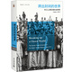 跨出封閉的世界 長江上游區(qū)域社會研究（1644-1911）（第三版）王笛作品 博雅擷英