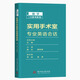 實(shí)用手術(shù)室專業(yè)英語(yǔ)會(huì)話