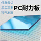 享弗Pc耐力板透明1-5mm實(shí)心隔熱采光板戶外車棚雨棚陽(yáng)光板定制