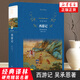 【硬殼精裝本】西游記 譯林 羅貫中著(zhù) 全本導讀注音釋義 中學(xué)生七年級課外閱讀書(shū)目 中國古代