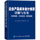 企業(yè)產(chǎn)品成本會計核算詳解與實務(wù) 內(nèi)容精解 實務(wù)應(yīng)用 典型案例