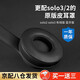 炫戴（XUANDAI）適用于Beats Solo3耳罩魔音無線solo2代耳機套wireless魔聲 solo3/2代藍牙版【原配-酷黑】柔韌順滑