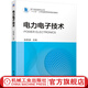 電力電子技術(shù) 阮新波 教材 9787111684114 機械工業(yè)出版社