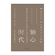 軸心時(shí)代：人類偉大思想傳統(tǒng)的開(kāi)端  上海三聯(lián)書店  [英] 凱倫·阿姆斯特朗  新華書店正版圖書