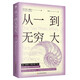 從一到無(wú)窮大 喬治伽莫夫著(zhù)從一粒原子到浩渺宇宙愛(ài)因斯坦推薦的科普作品涉及數學(xué)物理學(xué)天文學(xué)等多個(gè)學(xué)科領(lǐng)域科普書(shū)籍ZF