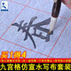 添今堂 仿宣書(shū)法寶水寫(xiě)布套裝 九宮格加厚錦布初學(xué)者書(shū)法入門(mén)練習(xí)楷書(shū)毛筆字帖臨摹小楷萬(wàn)次書(shū)寫(xiě)