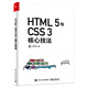 HTML 5與CSS 3核心技法（全彩）(博文視點(diǎn)出品)