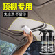 卞伶汽車內(nèi)飾頂棚清洗劑車內(nèi)車頂翻新去污專用泡沫絨面免洗清潔神器d1 頂棚專用清洗劑2瓶裝