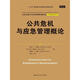 公共危機與應急管理概論（公共行政與公共管理經(jīng)典譯叢·經(jīng)典教材系列）