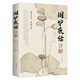 【特價(jià)專區(qū)】圍爐夜話詳解 單本正版 處事說話之道國(guó)學(xué)經(jīng)典 修身養(yǎng)性書籍國(guó)學(xué)經(jīng)典文化 人生哲學(xué)啟示書