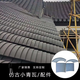 古建青瓦仿古青瓦屋頂瓦中式四合院粘土瓦板瓦筒瓦古建瓦不含物流 18*18不含物流