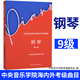 系列自選】2025年適用 中央音樂學(xué)院鋼琴考級1-3級 4-5級 6-7-8-9-10級中央音樂學(xué)院校外音樂水平考級曲目 中央院鋼琴考級書 2022年-2023年新版 京東配送 自營同倉發(fā)貨 中央音樂