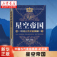【套裝2冊】星空帝國:中國古代星宿揭秘:紀念版+星空帝國:步天圖與步天規:星圖版 新華書(shū)店 正版書(shū)籍 星空帝國:中國古代星宿揭秘.紀念版