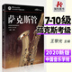 正版 中國音樂(lè )學(xué)院薩克斯管考級7-10級 中國院國音薩克斯考級教程10一到十社會(huì )藝術(shù)水平全國