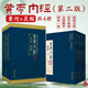 黃帝內經(jīng) 華夏根文化黃老菁英文化 經(jīng)典誦讀系列  版 天壺學(xué)人 合一 靈樞上下冊 素問(wèn)上下冊 全文收錄 古字繁體 豎排注音