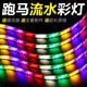 拉伯塔春節跑馬燈帶流水燈戶(hù)外防水霓虹室外七彩變色招牌閃光led軟燈條 【96珠】流水跑馬-送遙控 10米【送插頭】