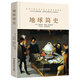地球簡(jiǎn)史（一本比初中地理更易懂，比小說(shuō)更有趣的地球歷史普及書。）