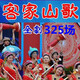 J-suit325場(chǎng)客家山歌U盤(pán)優(yōu)盤(pán)中老年人客家山歌內存卡清晰音視頻老人戲曲 客家山歌視頻內存卡325場(chǎng)