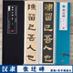 張遷碑 何紹基臨本 名家碑帖近距離臨摹字卡2冊(cè)全文（米字格高清本+原碑帖）臨讀對(duì)照版 漢隸隸書(shū)書(shū)法毛筆練字帖 附簡(jiǎn)體旁注 崇文書(shū)局 張遷碑