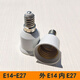 嗣音轉(zhuǎn)換燈頭外E14轉(zhuǎn)內(nèi)E27加長E14吊燈頭轉(zhuǎn)換器變徑小變大 大變小燈頭 外E14內(nèi)E27 （20個起發(fā)貨）
