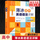 薄冰高中英語(yǔ)語(yǔ)法詳解 第6版第9次修訂 高中英語(yǔ)語(yǔ)法專(zhuān)項訓練教輔 緊扣高中英語(yǔ)要點(diǎn)解析語(yǔ)法重難點(diǎn)同步練習 鳳凰新華書(shū)店旗艦店