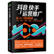 抖音快手運營(yíng)推廣從入門(mén)到精通廣告漲粉帶貨爆款運營(yíng)變現全攻略