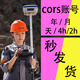cors rtk賬號千尋中國移動(dòng)華測中海達南方測繪gps移動(dòng)站大疆無(wú)人機cors賬號1天7天30天月號年賬號月賬號半年 千-尋 1個(gè)月
