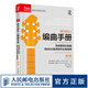 現(xiàn)代音樂(lè)人編曲手冊(cè) 傳統(tǒng)管弦樂(lè)配器和MIDI音序制作必備指南 第2版