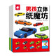 神奇立體紙魔方 全套4冊男孩（名車+工程車+作業車+越野車）大全折紙書 3-6歲兒童益智開發動手