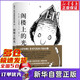 閣樓上的光 謝爾·希爾弗斯坦經(jīng)典杰作童書繪本兒童文學(xué)讀物精裝童話故事書三四五六年級課外閱讀