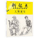 新起點(diǎn)美術(shù)普及教學(xué)叢書(shū)：人物速寫(xiě)