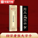 華夏萬(wàn)卷大字版漢隸張遷碑帖 近距離臨摹毛筆軟筆書(shū)法字卡 放大版字帖入門(mén)原拓臨摹暑假銜接