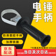 衛(wèi)辭電錘手柄把手前手把加厚沖擊鉆26電錘電鎬輔助前把手手柄電錘配件 電錘手柄*1 【防滑手柄】【加厚鐵圈】