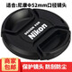 qeento 適用于尼康D3500 D3400 D3200 D5300 D5600 D5500鏡頭蓋 52mm 相機蓋 保護蓋 鏡頭前蓋