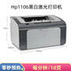 HP惠普P1108/1106黑白激光打印機(jī)小型辦公商用學(xué)生家用財(cái)務(wù)憑證A4 1106帶原裝硒鼓