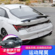 達珀德 21-23款七代伊蘭特前鏟改裝運動(dòng)前唇尾翼定風(fēng)翼車(chē)身防碰撞裝飾件 七代伊蘭特運動(dòng)款尾翼-黑色