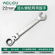 WEILIGU72齒梅花棘輪兩用扳手雙向省力加厚大扭力活動頭開口扳手汽修工具 22毫米=22mm(72齒雙向棘輪)