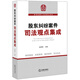股東糾紛案件司法觀(guān)點(diǎn)集成