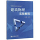 建筑物理實(shí)驗教程/高等院校實(shí)驗系列規劃教材
