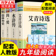 九年級(jí)必讀正版名著全套4冊(cè) 艾青詩選水滸傳和簡愛儒林外史 原著正版完整版 初中生三年級(jí)9年級(jí)上冊(cè)下冊(cè)課外閱讀教育書籍全套中學(xué)生文學(xué)世界名著書目語文9上下唐詩三百首配套人教版 5冊(cè)九年級(jí)上下冊(cè)+文言 4